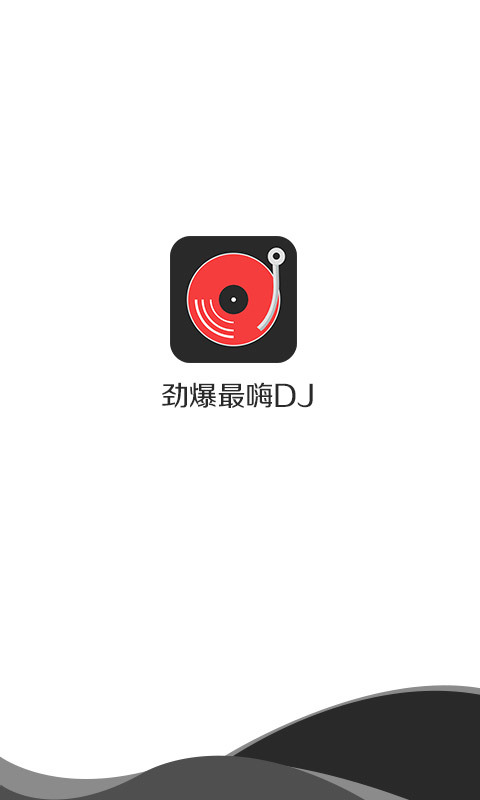 劲爆DJ截图4
