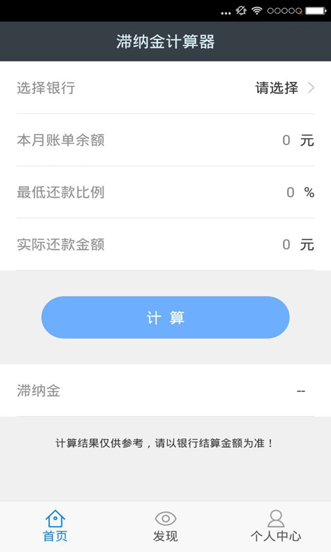 信用卡滞纳金计算器截图1