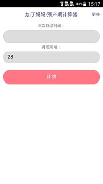 预产期计算器截图
