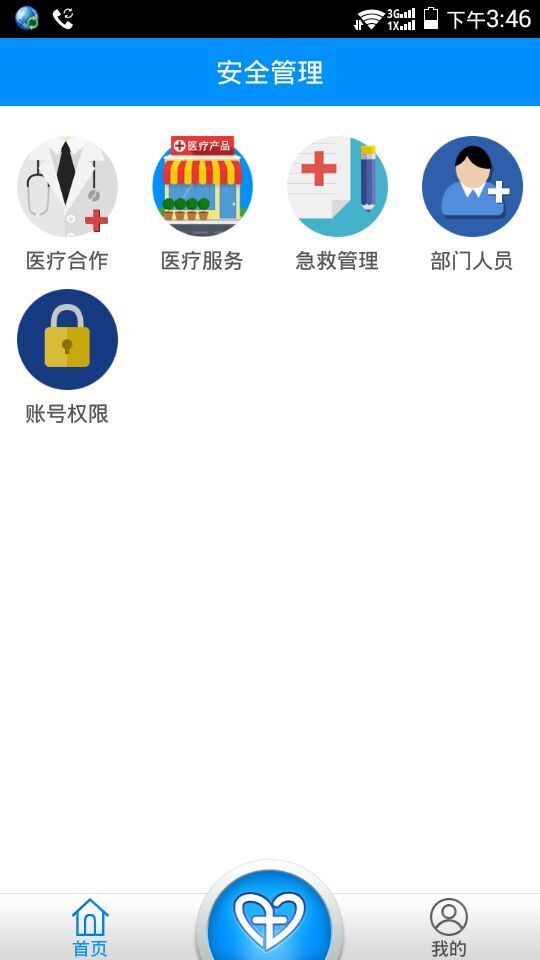 安全管理截图3