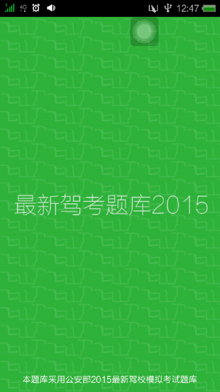 最新驾考题库2015截图1