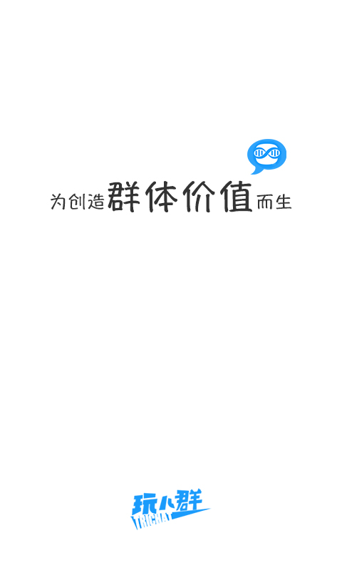 玩儿群截图1