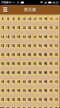 韩语字母韩语发音截图