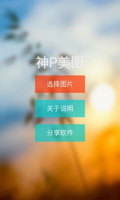 炫酷P图截图4