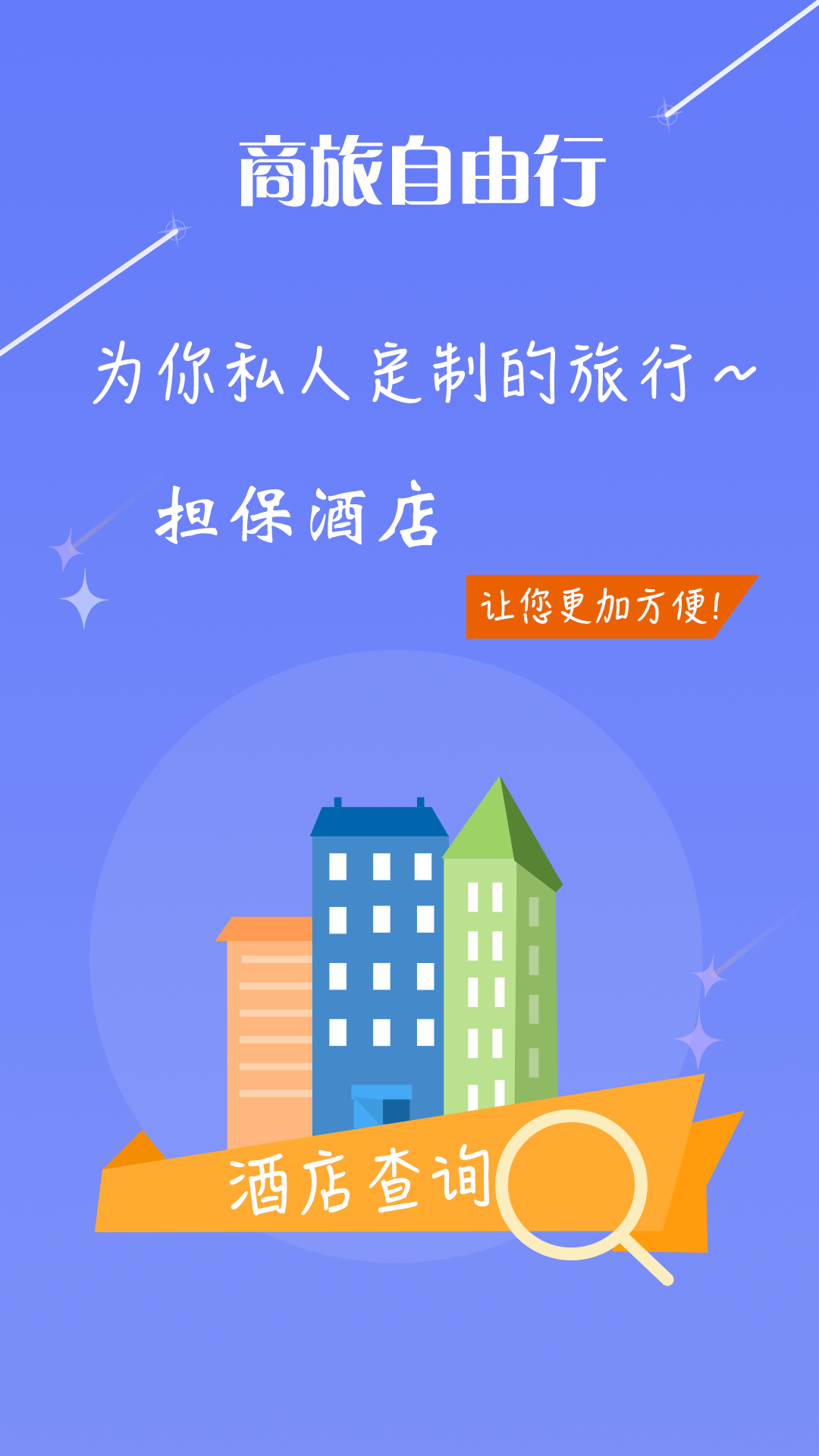 懒人商旅截图3