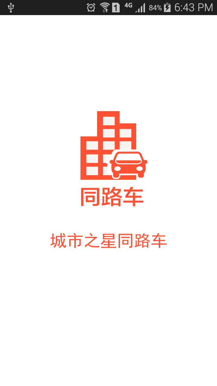 同路车截图1