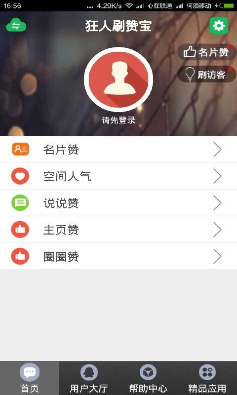 狂人刷赞宝截图2