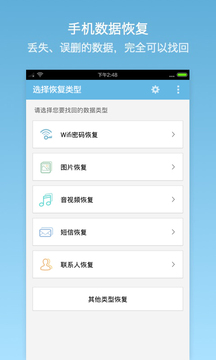 安卓数据恢复精灵截图