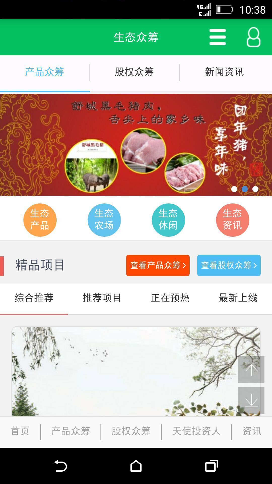 生态众筹截图1