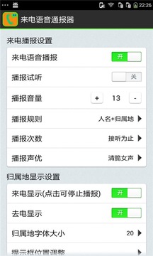 来电语音通报器截图