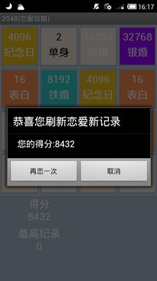 2048恋爱攻略截图4