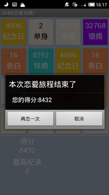 2048恋爱攻略截图3