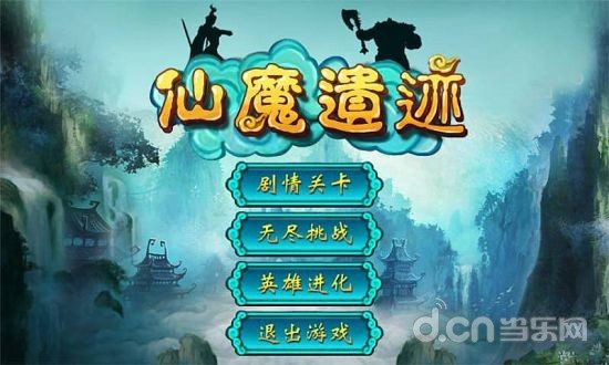 仙魔遗迹截图1