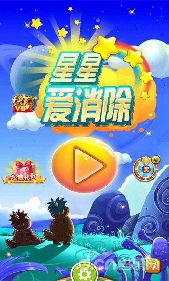 全民爱星星截图1