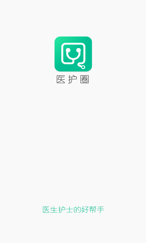 医护圈截图4