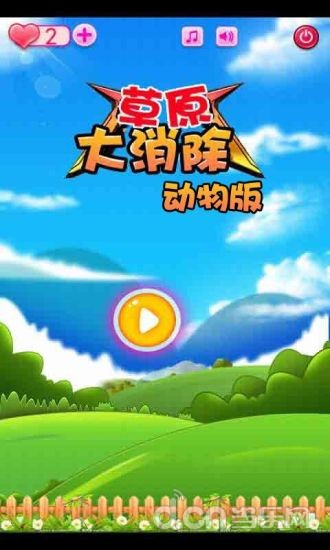 草原大消除(动物版)截图6