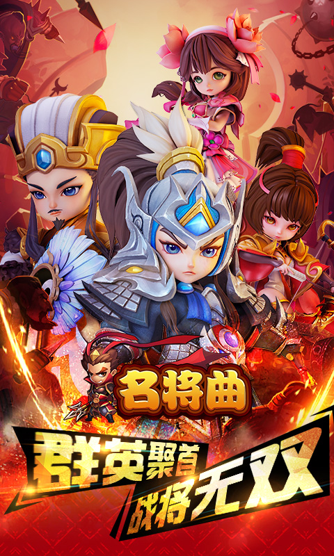 名将曲（登陆送神将）截图6