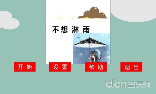 不想淋雨截图5