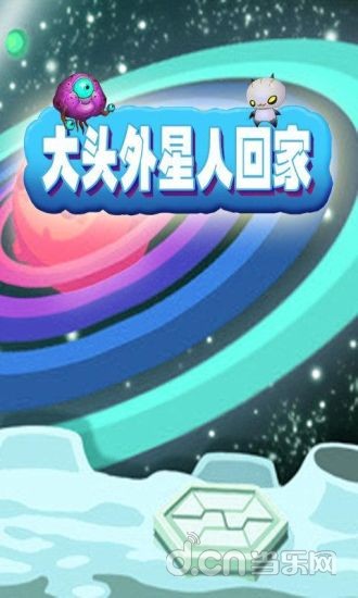 大头外星人回家截图5