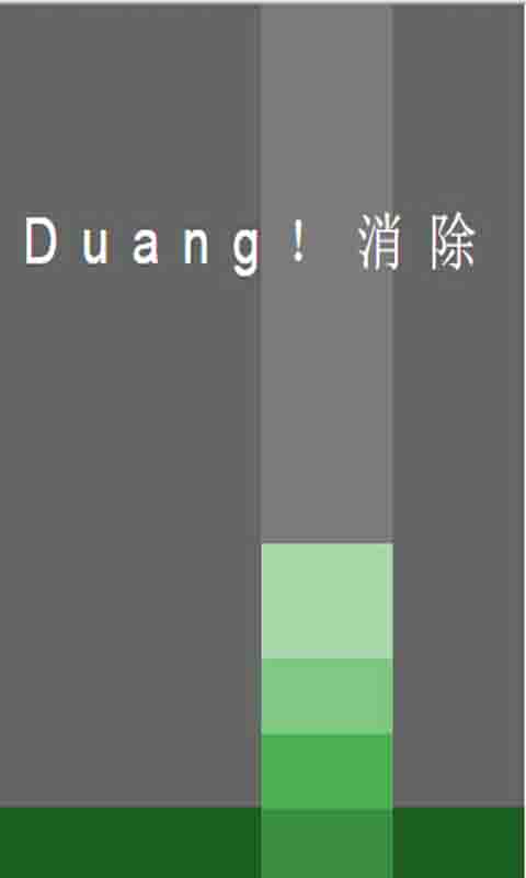 duang消除截图1