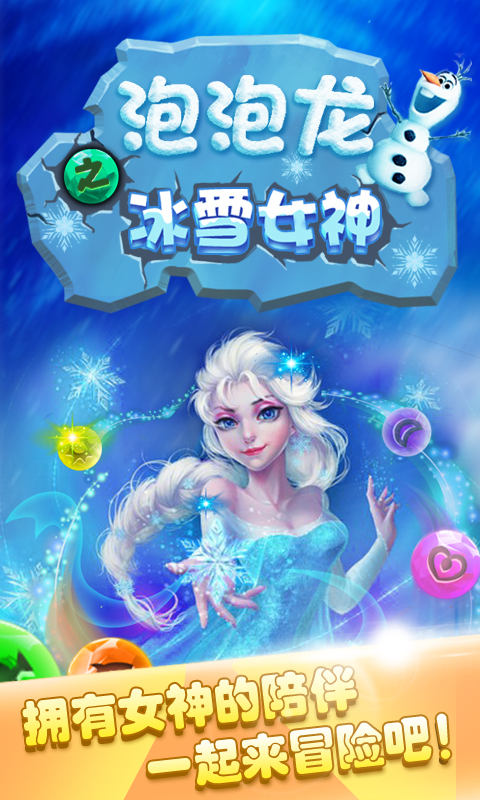 泡泡龙之冰雪女神截图1