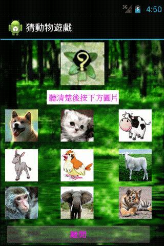 猜動物遊戲截图4