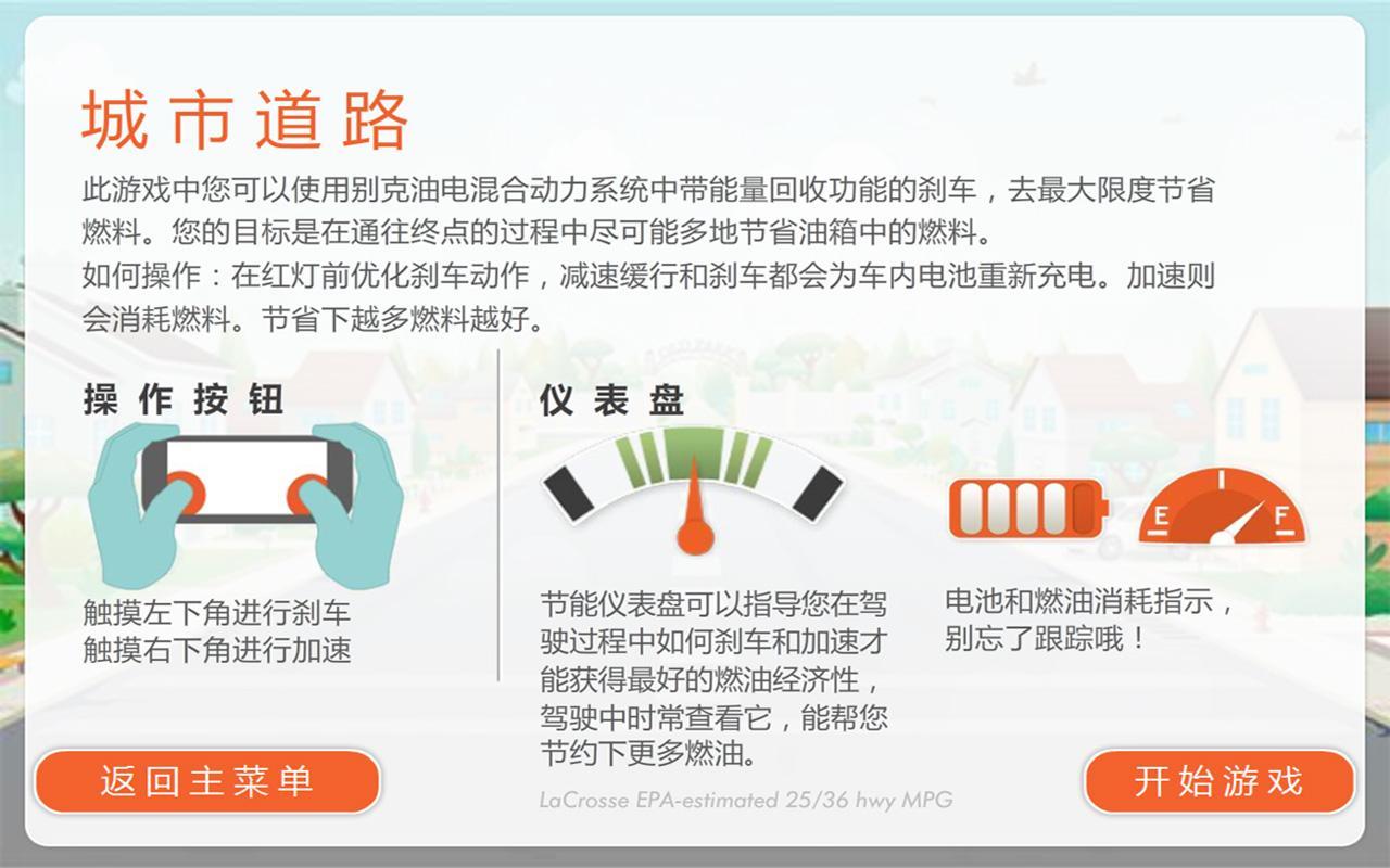 别克eAssist节油游戏截图4