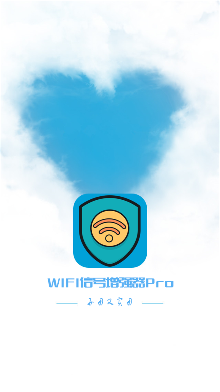 WiFi信号增强器pro截图4