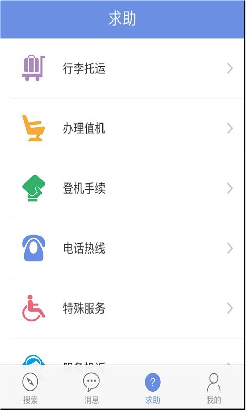 飞航无忧截图4