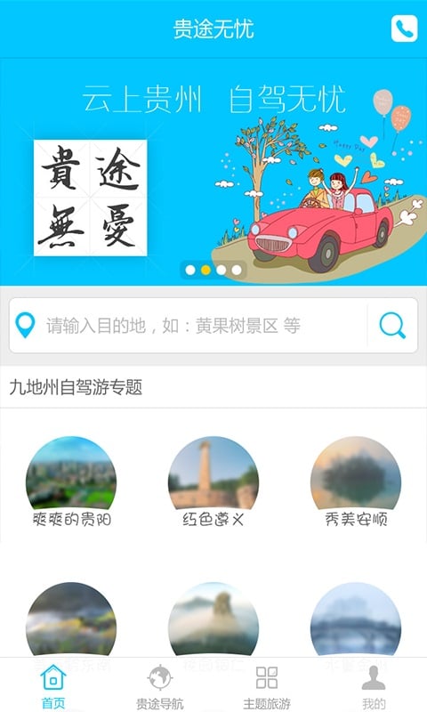 贵途自驾截图4