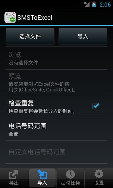 SMSToExcel - 短信备份利器截图1