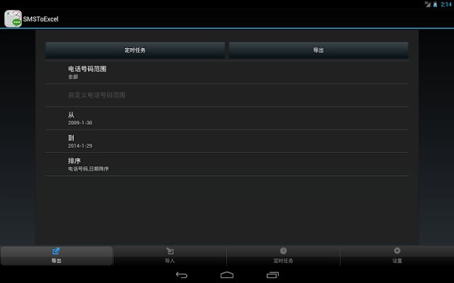 SMSToExcel - 短信备份利器截图5