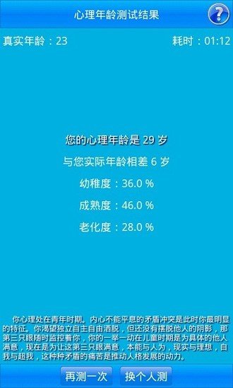 火星心理年龄测试截图2