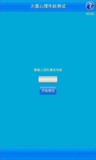 火星心理年龄测试截图6