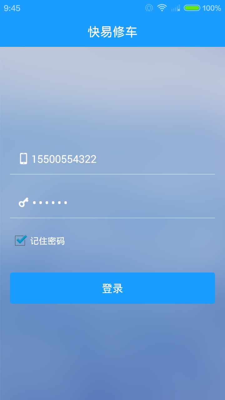 快易修车技师端截图1