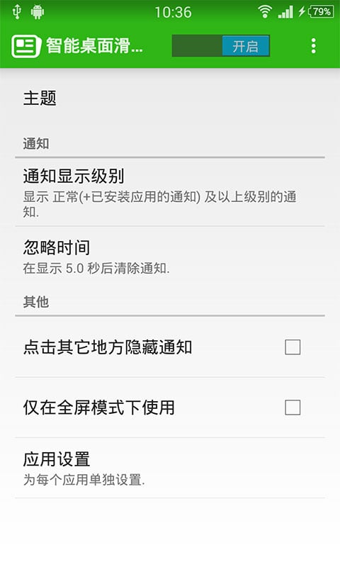 智能桌面滑动通知截图4