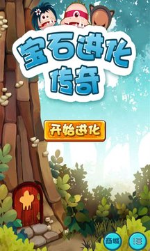 宝石进化传奇截图