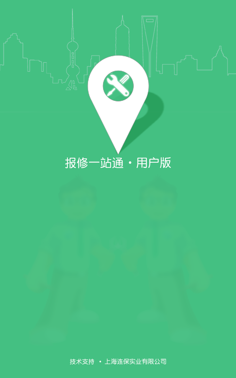 报修一站通截图4