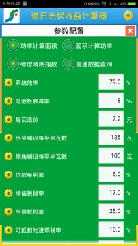 光伏收益计算器截图