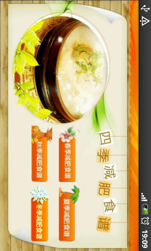 四季减肥食谱截图4