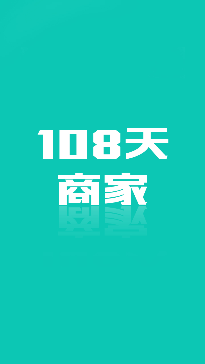 108天商家截图4