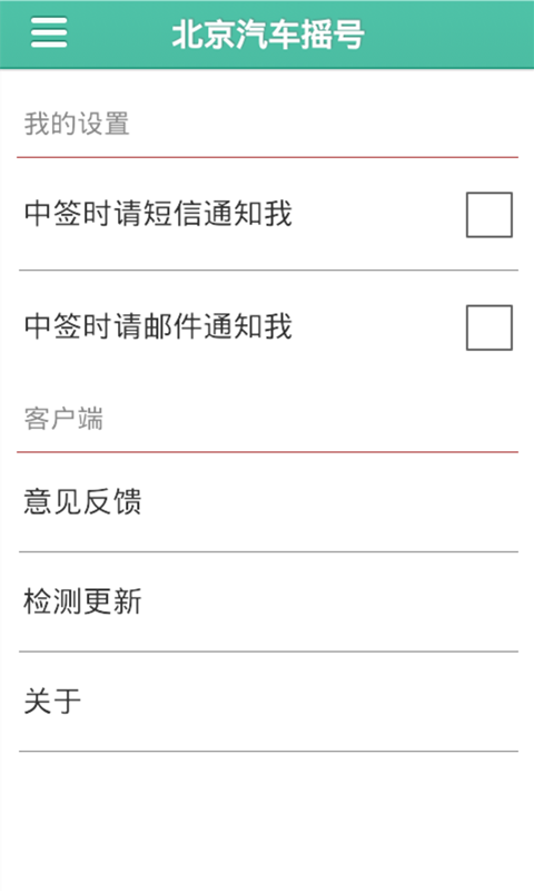 北京汽车摇号截图5