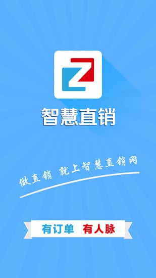 智慧直销截图1