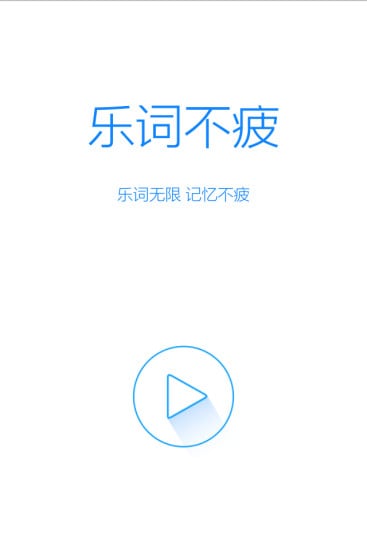 乐词不疲截图10