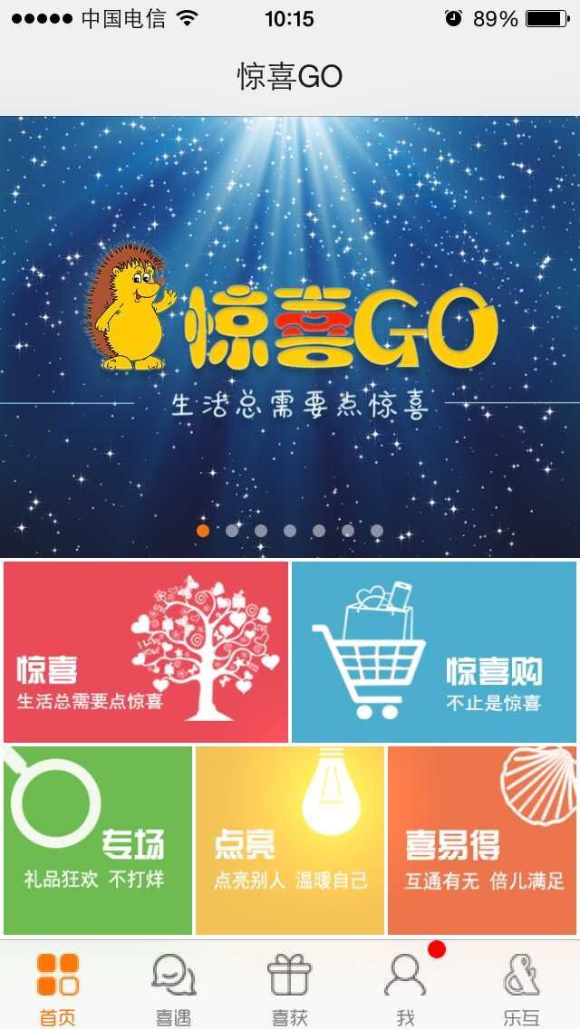 惊喜GO截图1