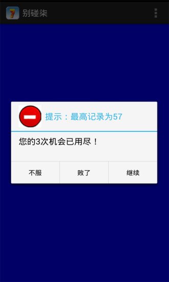 别碰柒截图2