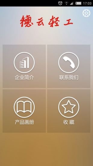 穗云轻工截图1