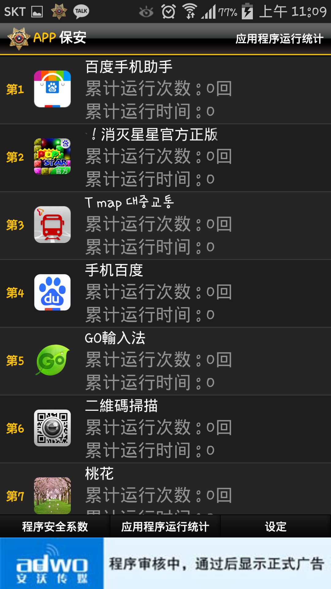 应用程序保安截图5