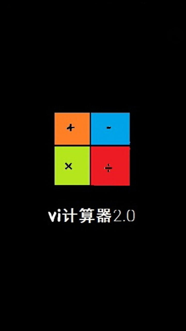 Vi计算器截图1