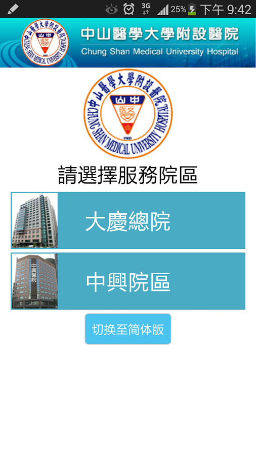 中山醫學大學附設醫院截图1